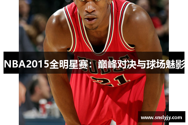 NBA2015全明星赛:巅峰对决与球场魅影 NBA2015全明星赛:巅峰对决与球场魅影