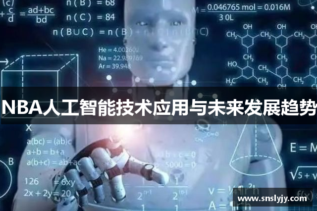 NBA人工智能技术应用与未来发展趋势 NBA人工智能技术应用与未来发展趋势