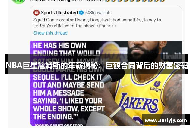 NBA巨星詹姆斯的年薪揭秘：巨额合同背后的财富密码
