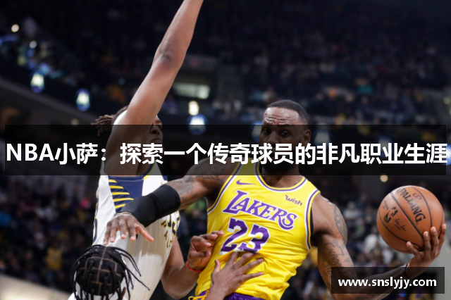 NBA小萨：探索一个传奇球员的非凡职业生涯