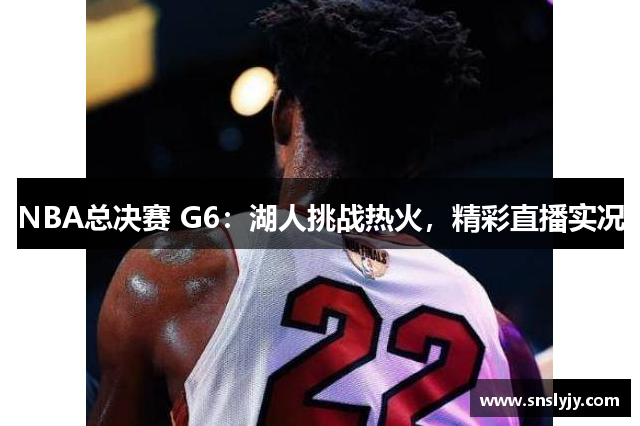 NBA总决赛 G6:湖人挑战热火,精彩直播实况 NBA总决赛 G6:湖人挑战热火,精彩直播实况