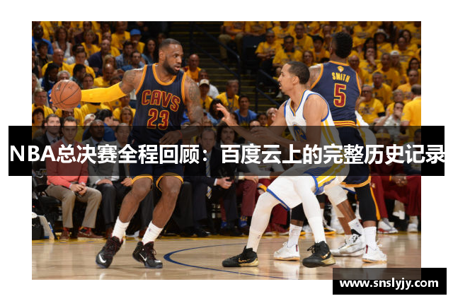 NBA总决赛全程回顾：百度云上的完整历史记录