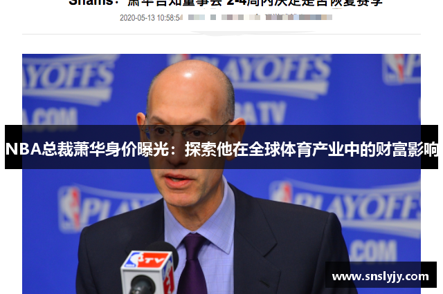 NBA总裁萧华身价曝光：探索他在全球体育产业中的财富影响