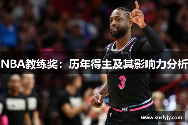NBA教练奖:历年得主及其影响力分析 NBA教练奖:历年得主及其影响力分析