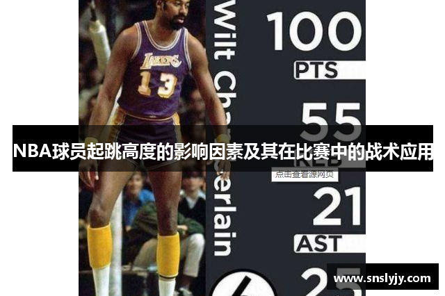 NBA球员起跳高度的影响因素及其在比赛中的战术应用