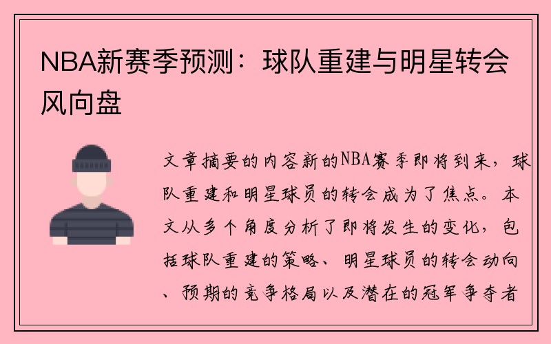 NBA新赛季预测：球队重建与明星转会风向盘