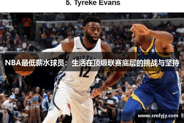 NBA最低薪水球员：生活在顶级联赛底层的挑战与坚持