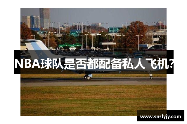 NBA球队是否都配备私人飞机？
