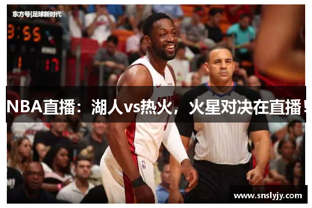 NBA直播：湖人vs热火，火星对决在直播！