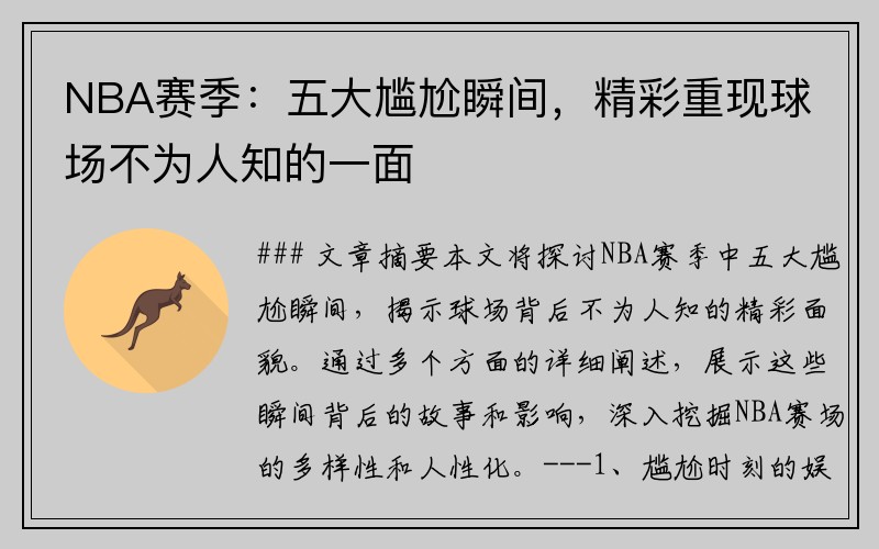 NBA赛季：五大尴尬瞬间，精彩重现球场不为人知的一面