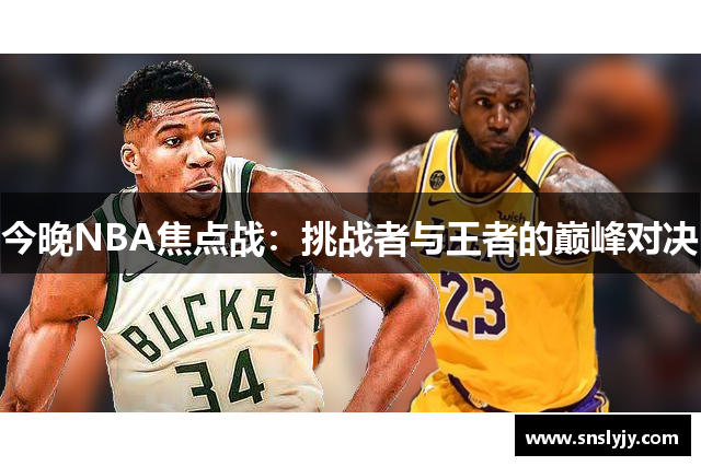 今晚NBA焦点战：挑战者与王者的巅峰对决