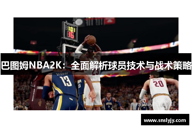 巴图姆NBA2K：全面解析球员技术与战术策略