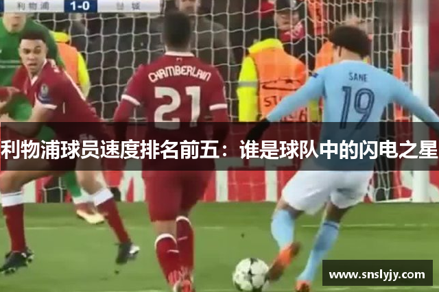 利物浦球员速度排名前五：谁是球队中的闪电之星