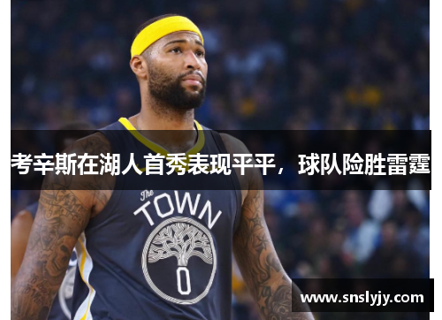 考辛斯在湖人首秀表现平平，球队险胜雷霆