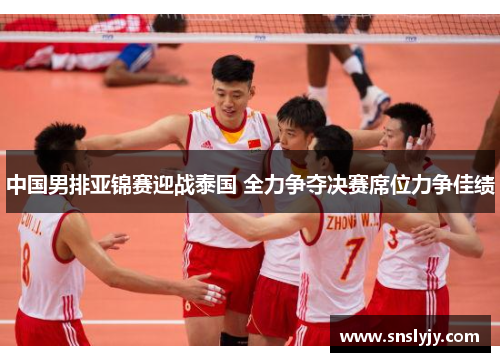 中国男排亚锦赛迎战泰国 全力争夺决赛席位力争佳绩