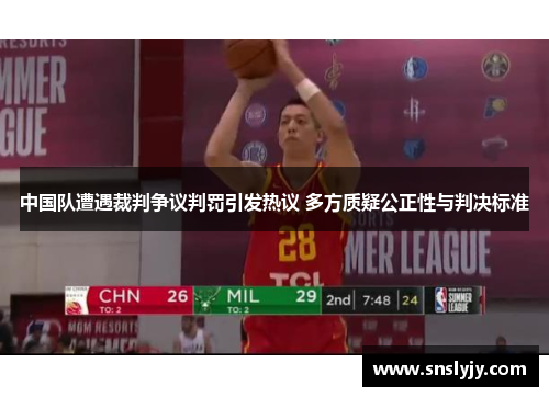 中国队遭遇裁判争议判罚引发热议 多方质疑公正性与判决标准