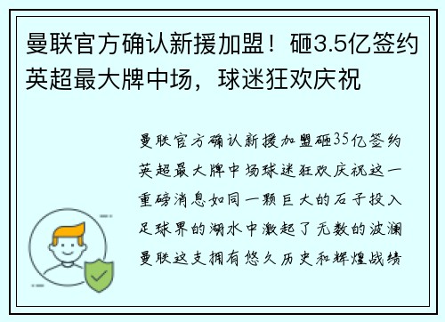 曼联官方确认新援加盟！砸3.5亿签约英超最大牌中场，球迷狂欢庆祝