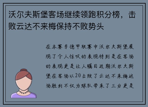 沃尔夫斯堡客场继续领跑积分榜，击败云达不来梅保持不败势头