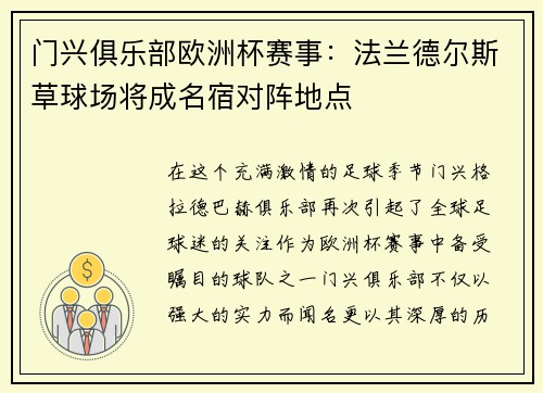 门兴俱乐部欧洲杯赛事：法兰德尔斯草球场将成名宿对阵地点